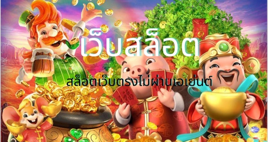 เว็บสล็อต